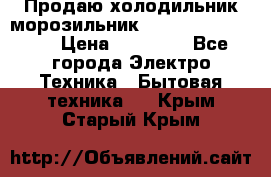  Продаю холодильник-морозильник toshiba GR-H74RDA › Цена ­ 18 000 - Все города Электро-Техника » Бытовая техника   . Крым,Старый Крым